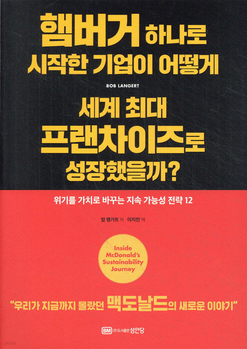 햄버거 하나로 시작한 기업이 어떻게 세계 최대 프랜차이즈로 성장했을까?
