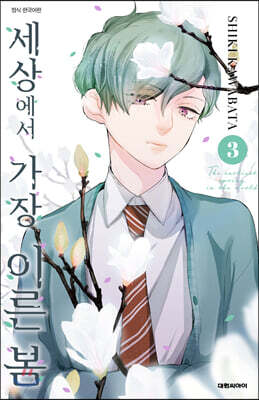 세상에서 가장 이른 봄 3