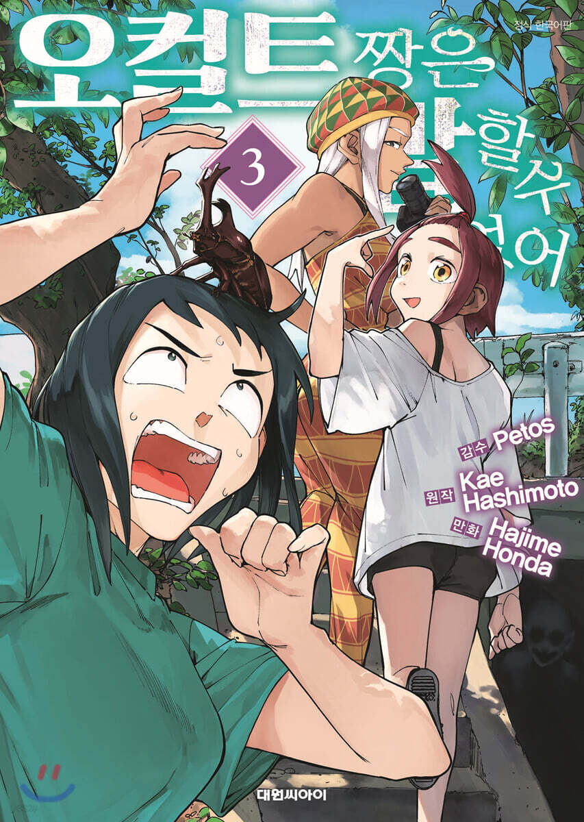 오컬트 짱은 말할 수 없어 3