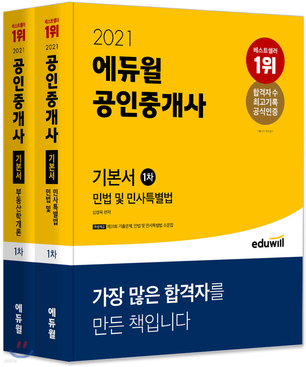 2021 에듀윌 공인중개사 1차 기본서 세트