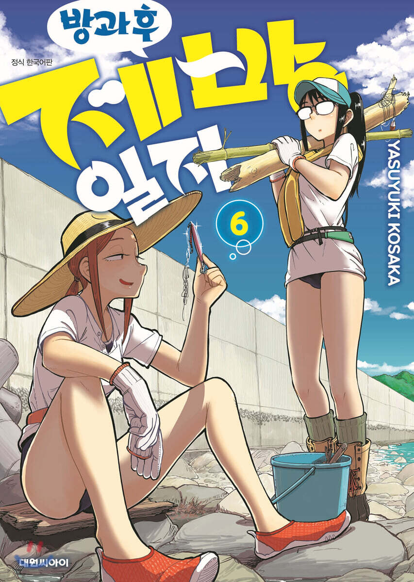 방과 후 제방 일지 6