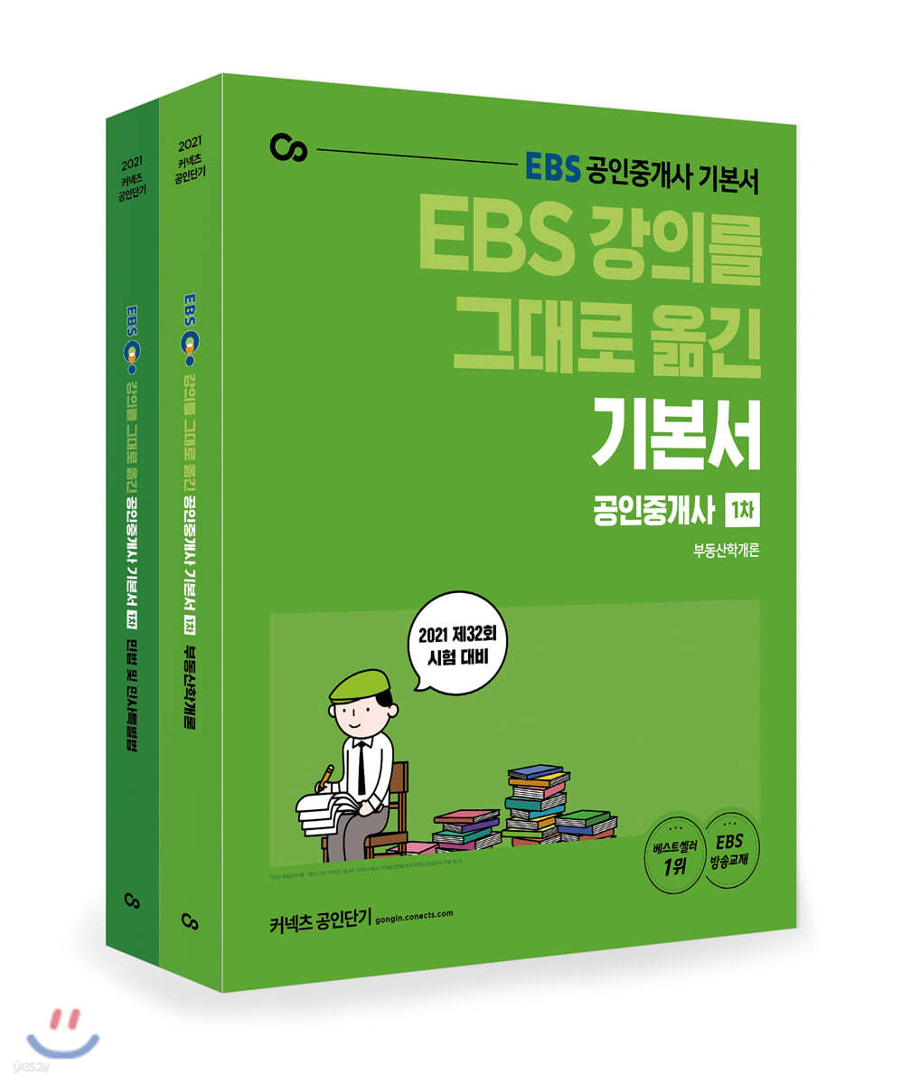 2021 EBS 강의를 그대로 옮긴 공인중개사 기본서 1차 세트