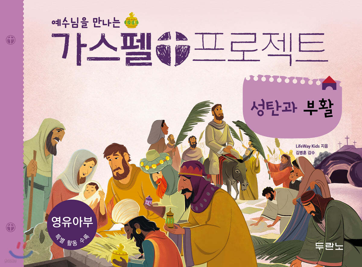 가스펠 프로젝트 : 성탄과 부활 (영유아부)