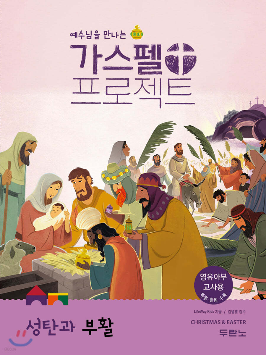 가스펠 프로젝트 : 성탄과 부활 (영유아부 교사용)
