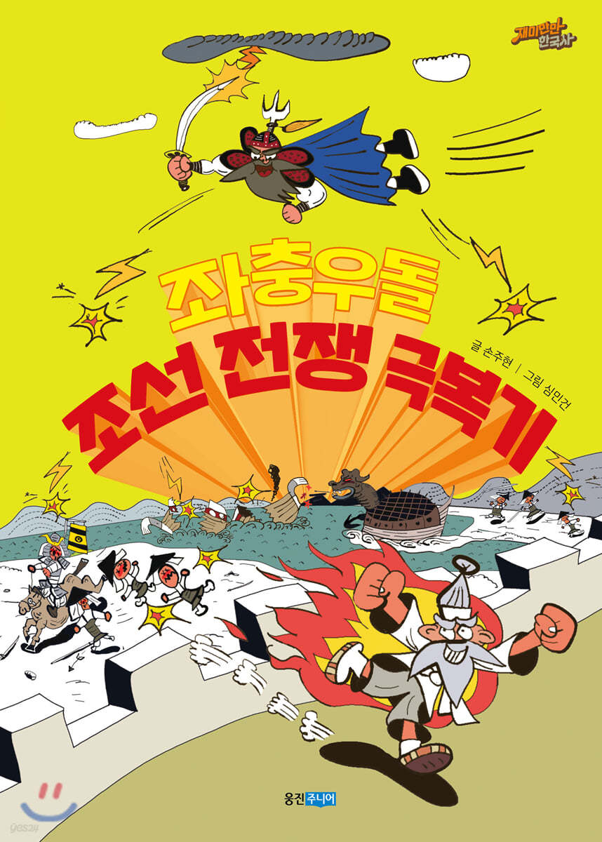 좌충우돌 조선 전쟁 극복기