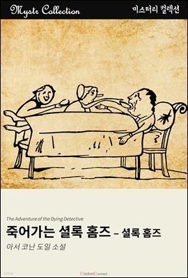 죽어가는 셜록 홈즈