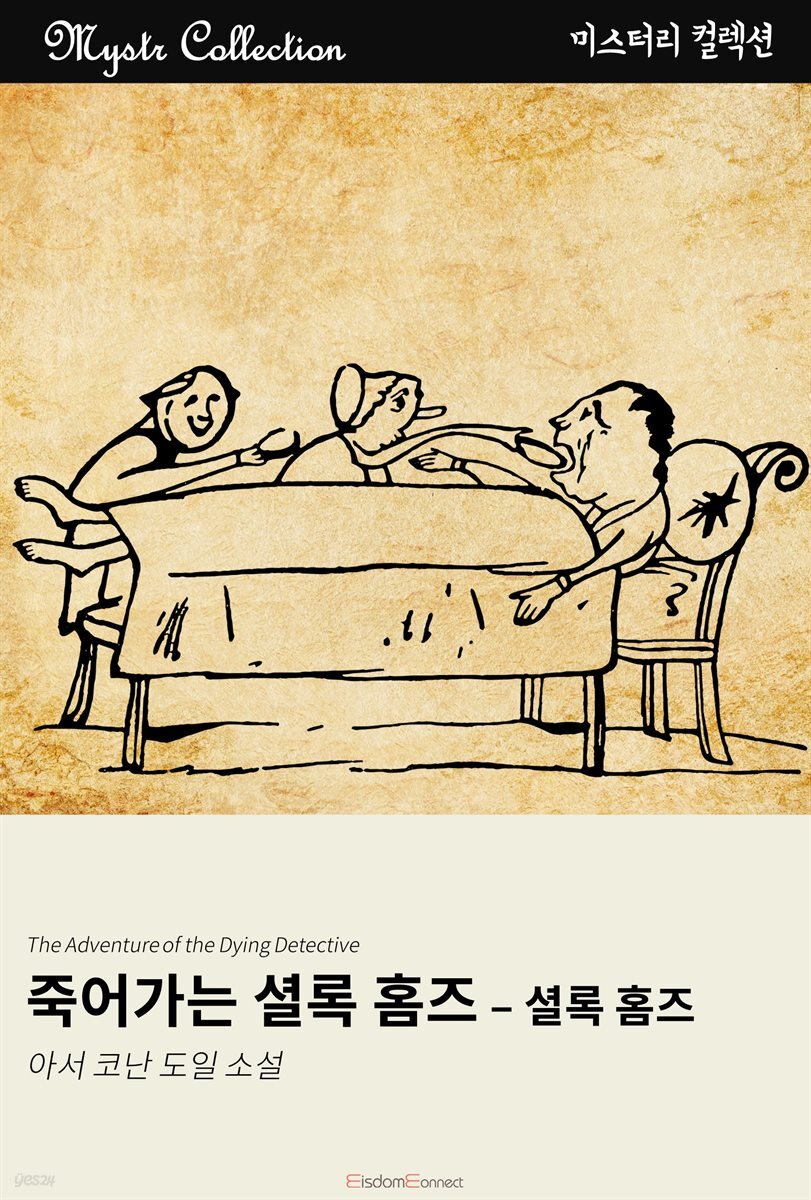 죽어가는 셜록 홈즈
