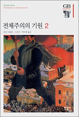 전체주의의 기원 2