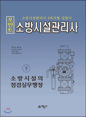 포인트 소방시설관리사下 소방시설의 점검실무행정