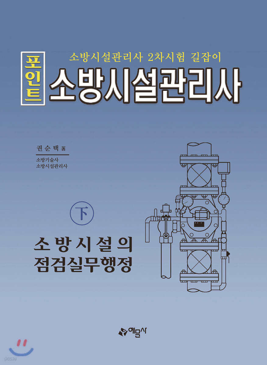 포인트 소방시설관리사下 소방시설의 점검실무행정