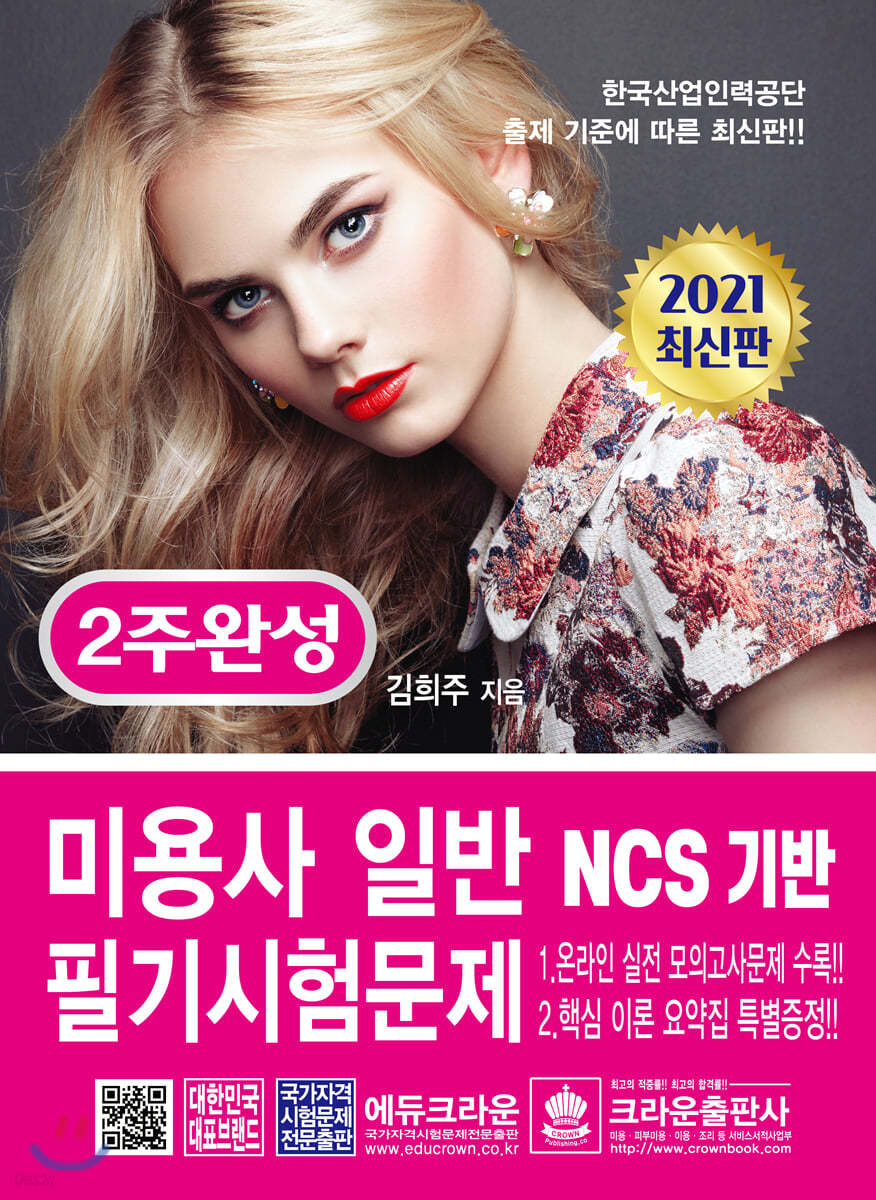 2021 2주완성 미용사 일반 필기시험문제