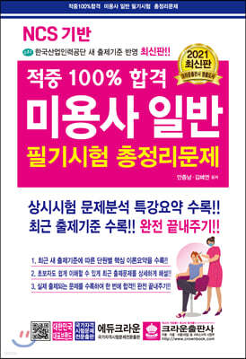NCS 기반 적중 100% 합격 미용사 일반 필기시험 총정리문제