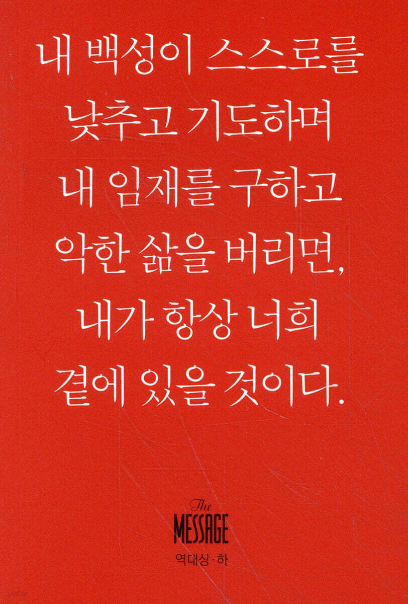 메시지 역대상하 (미니북)