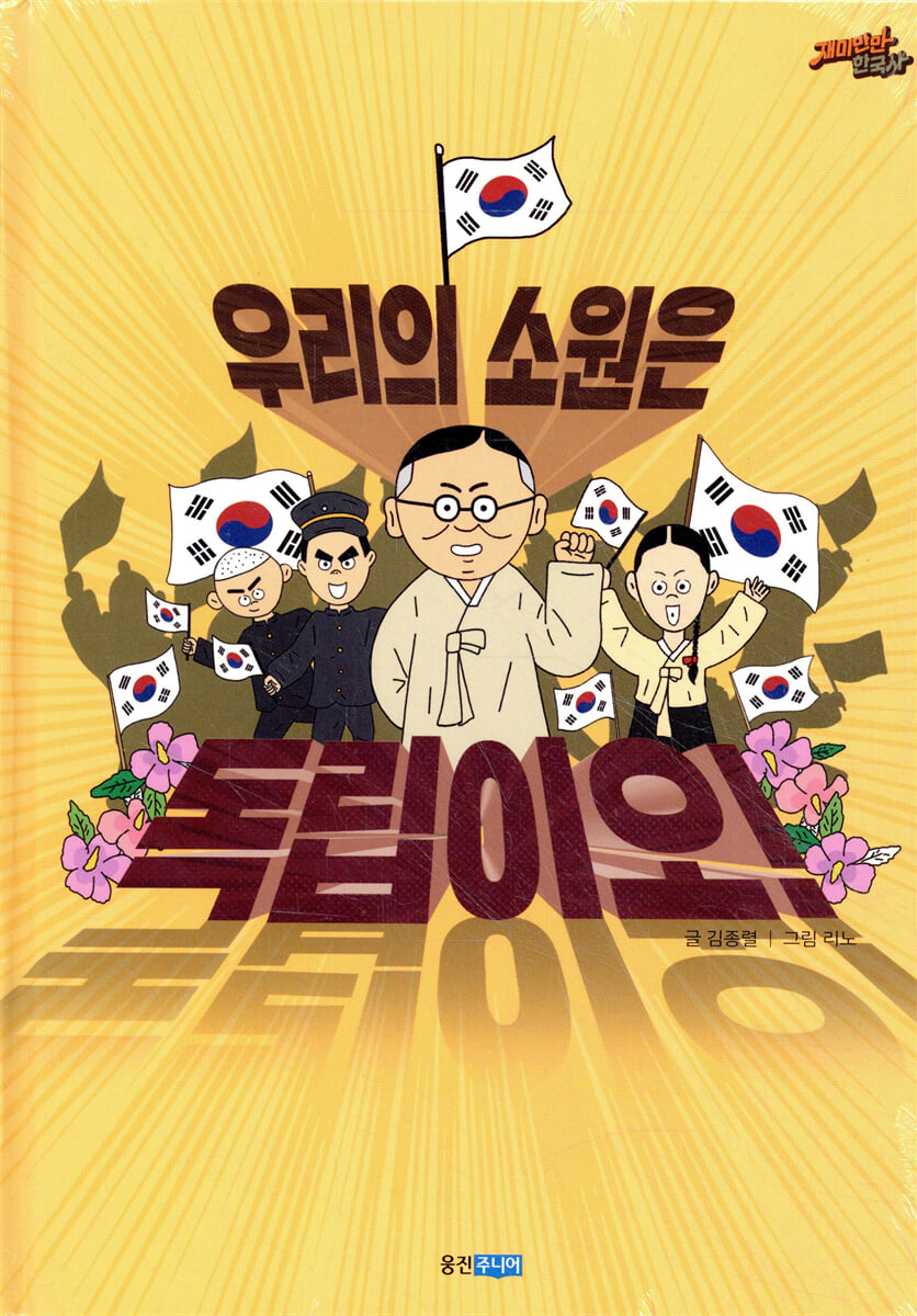 우리의 소원은 독립이오