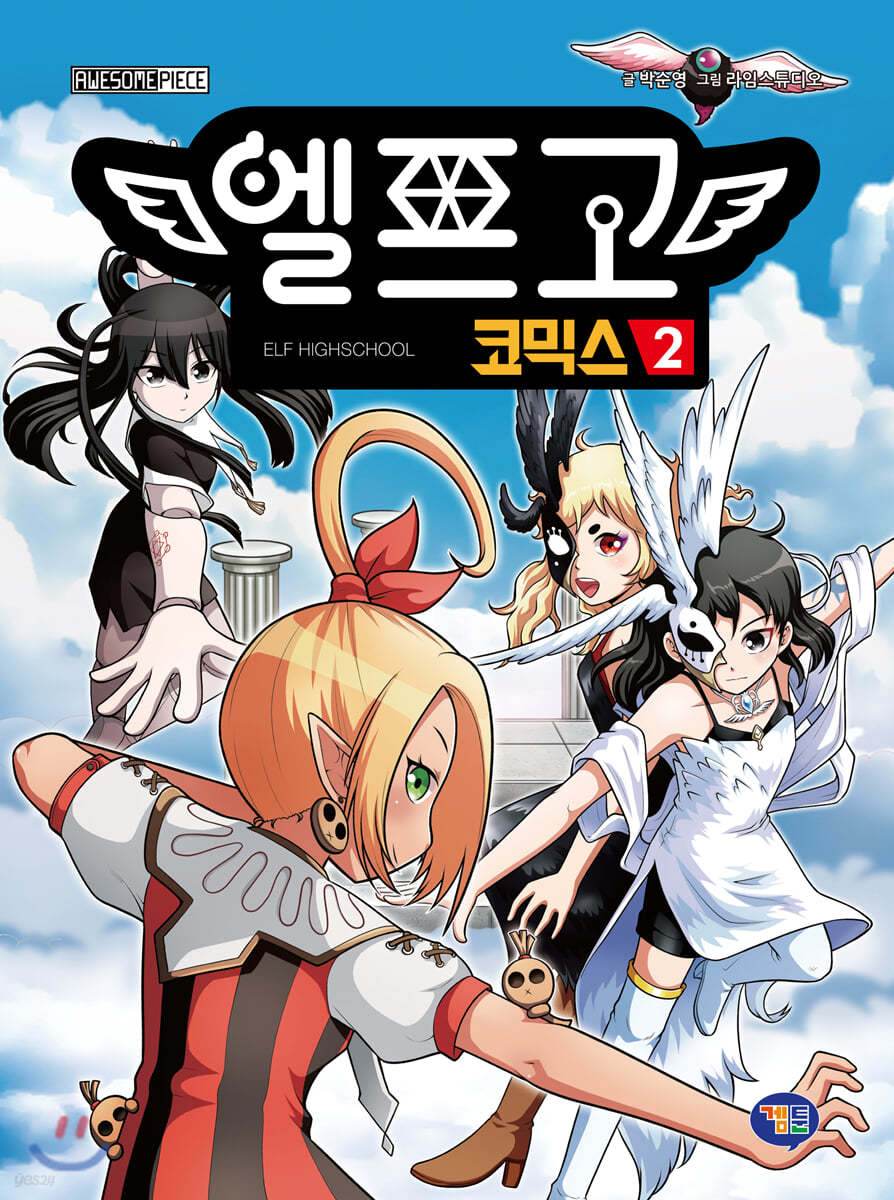 엘프고 코믹스 2
