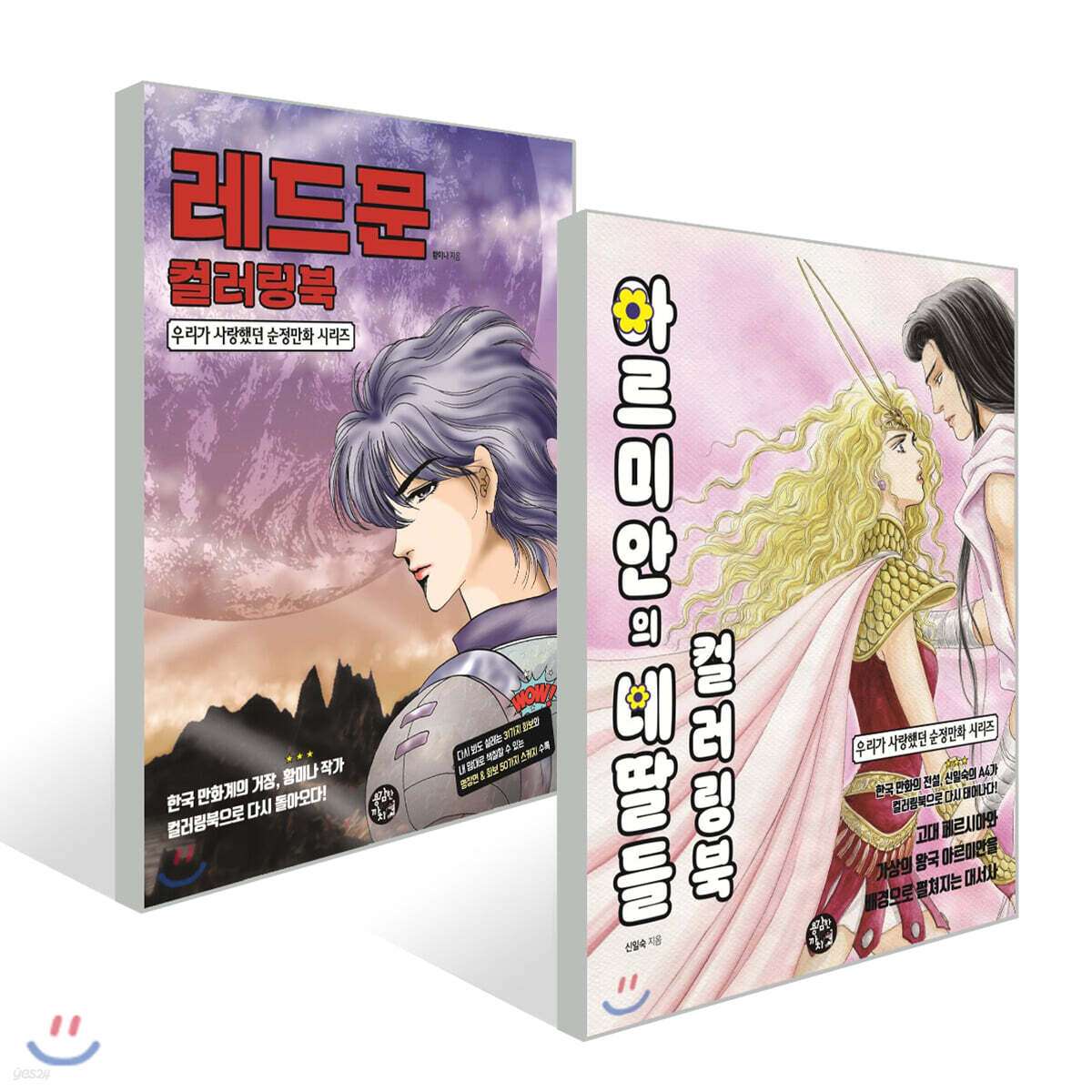 레드문 + 아르미안의 네 딸들 컬러링북