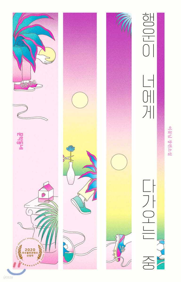 행운이 너에게 다가오는 중
