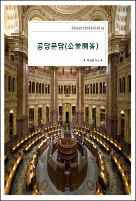 공당문답(公堂問答)