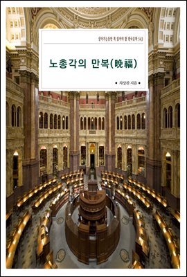 노총각의 만복(晩福)