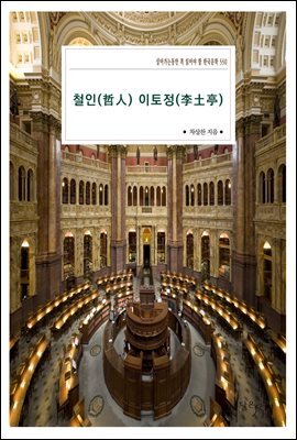 철인(哲人) 이토정(李土亭)