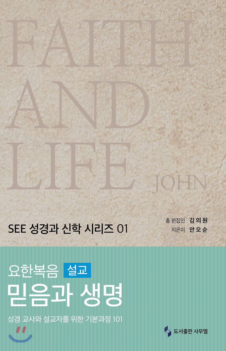요한복음 설교 믿음과 생명