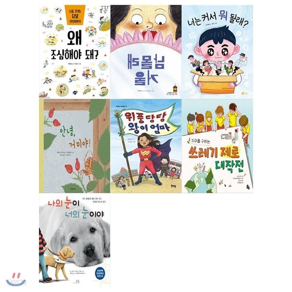 초등3학년 추천도서세트(전7권/왜 조심해야돼?+남몰래 거울+너는 커서 뭐될래+안녕 거미야+위풍당당 왕이엄마외)-어린이출판협회추천