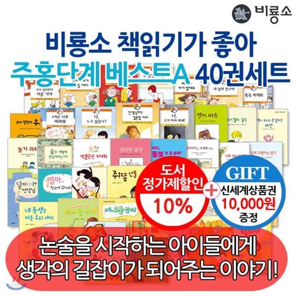비룡소 난 책읽기가 좋아 주홍단계 베스트A 40권세트/상품권1만
