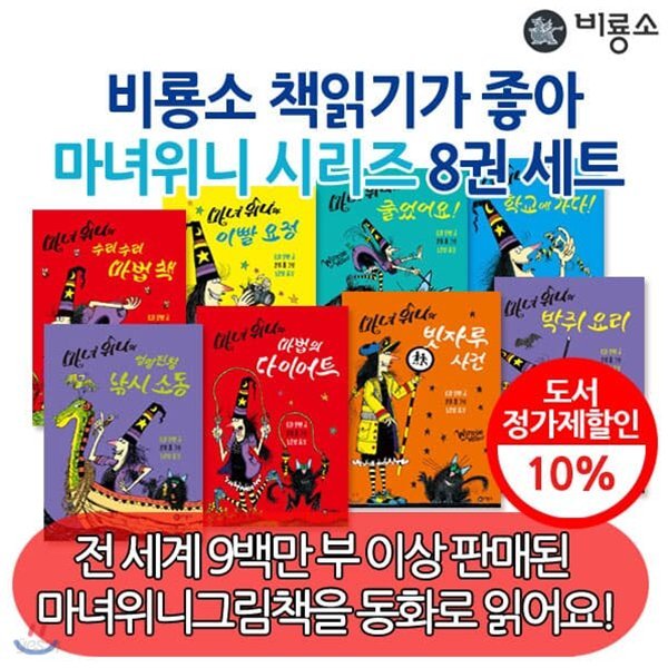 책읽기가좋아 마녀위니시리즈 8권세트