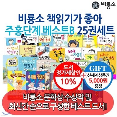 비룡소 난 책읽기가 좋아 주홍단계 베스트B 25권세트/상품권1만