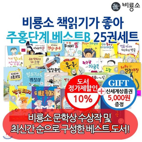 비룡소 난 책읽기가 좋아 주홍단계 베스트B 25권세트/상품권1만