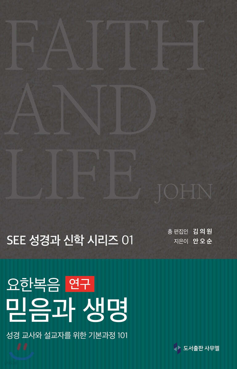 요한복음 연구 믿음과 생명