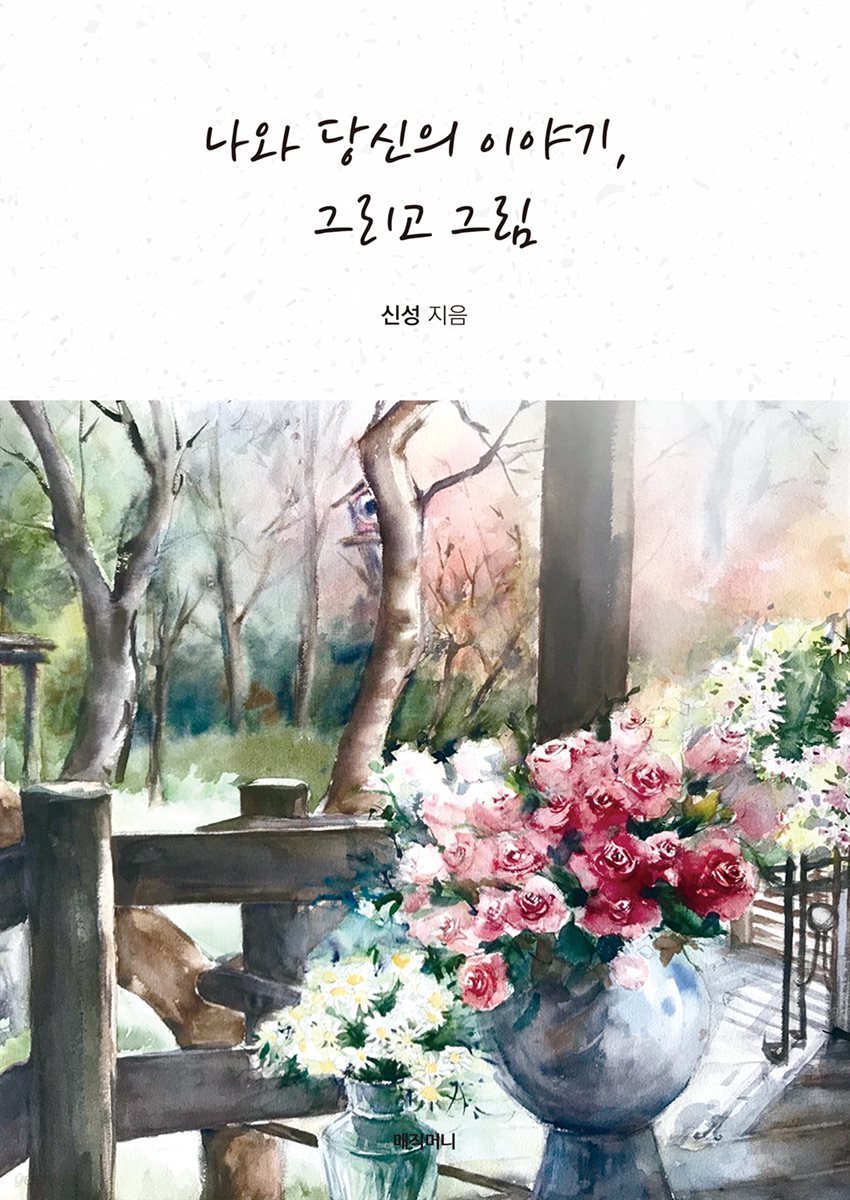 나와 당신의 이야기, 그리고 그림