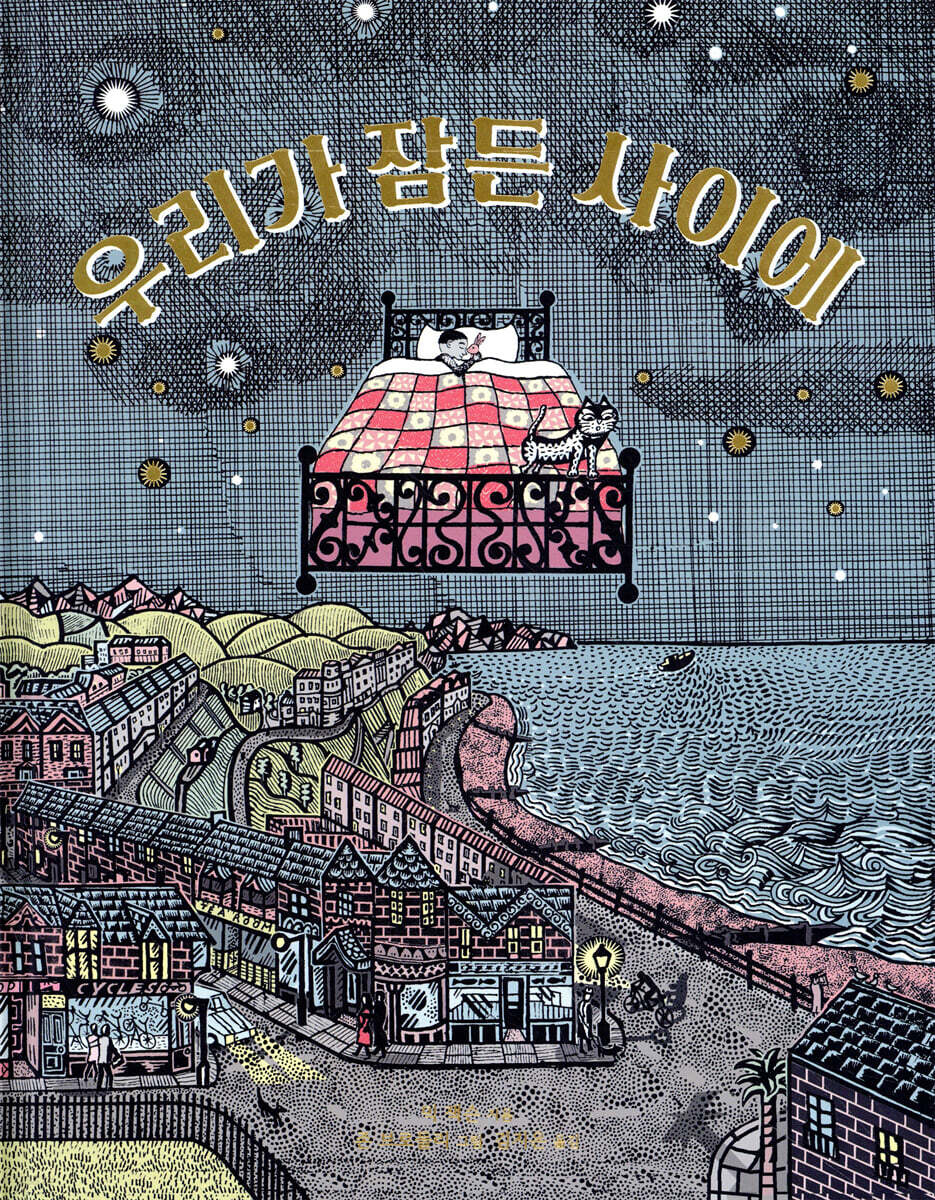 우리가 잠든 사이에