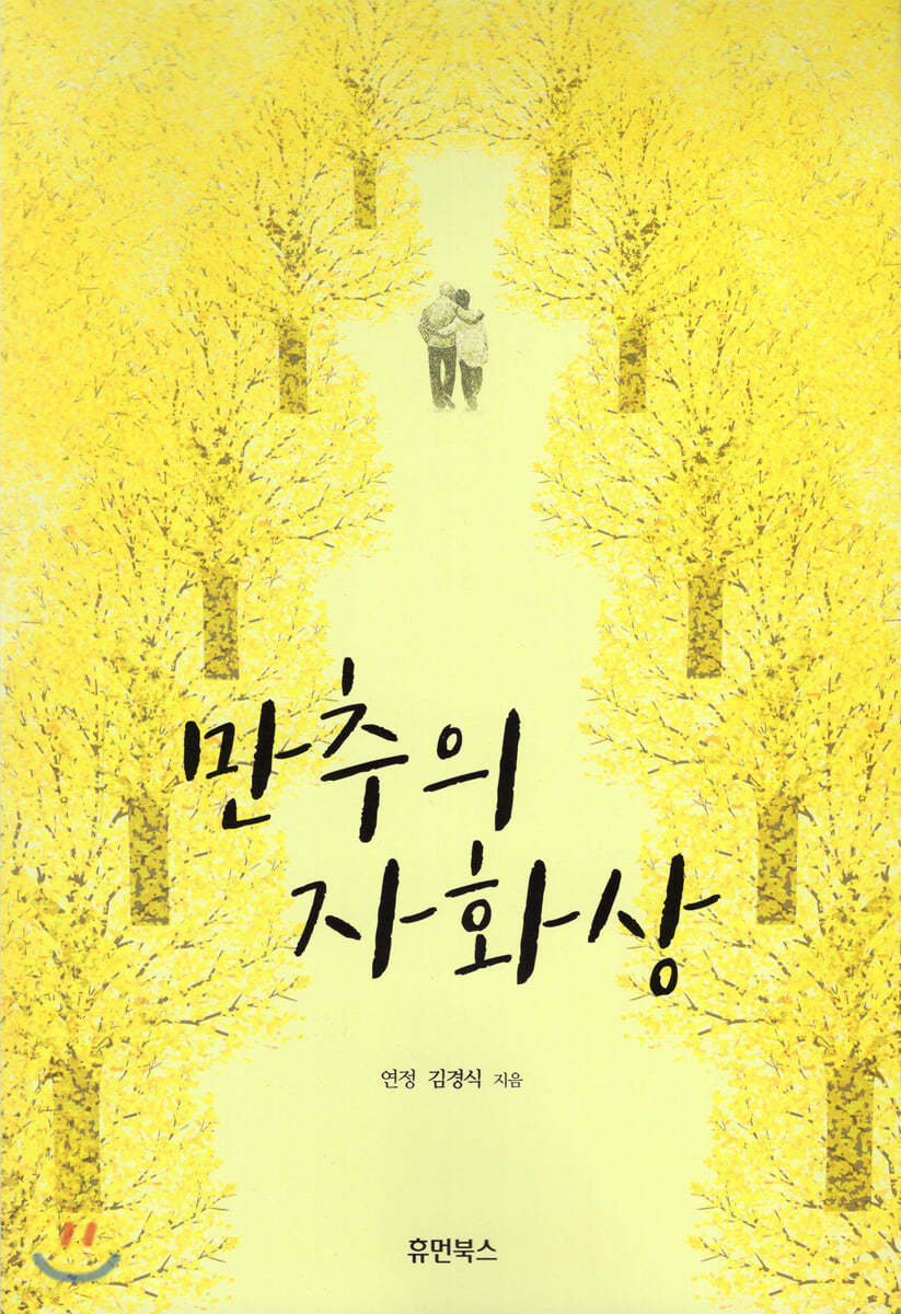 만추의 자화상