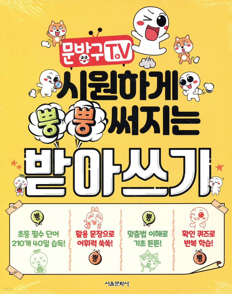 문방구TV 시원하게 뿡뿡 써지는 받아쓰기