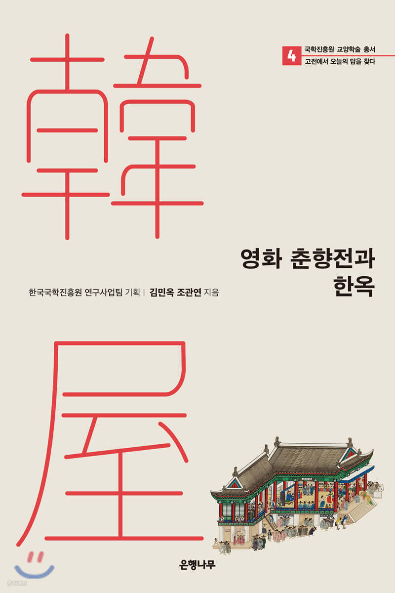 영화 춘향전과 한옥
