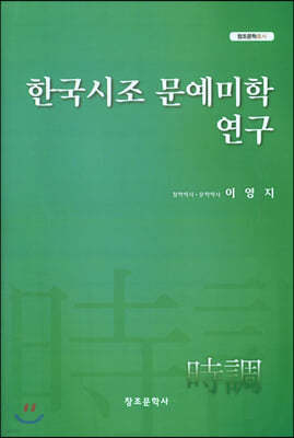한국시조 문예미학 연구