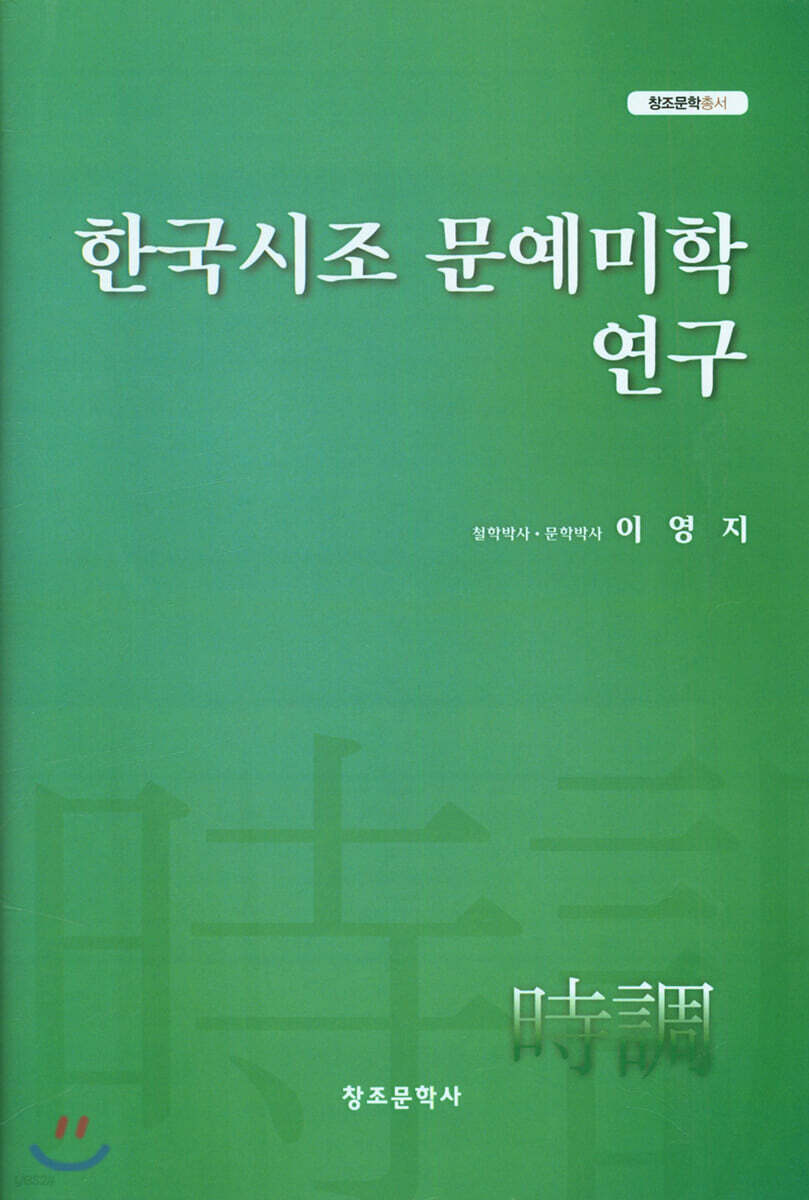 한국시조 문예미학 연구