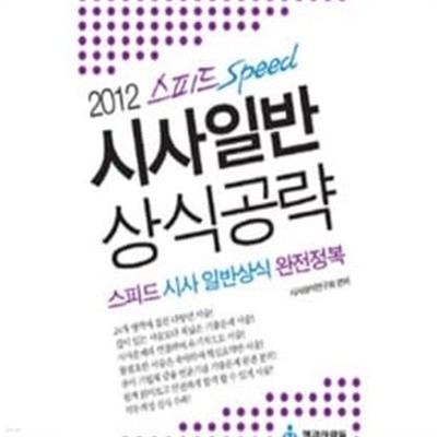 스피드 시사일반 상식공략 (2012)