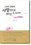 그대와 영원히 사랑만으로 살아갈 수 있다면