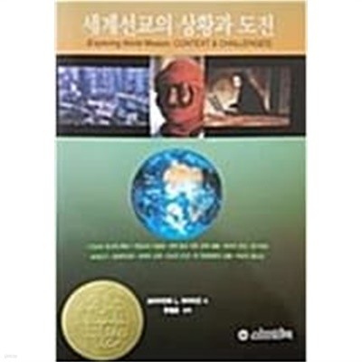 세계선교의 상황과 도전 / 2006년 11월판 