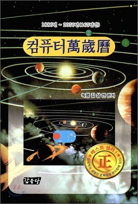 컴퓨터 만세력 (중)