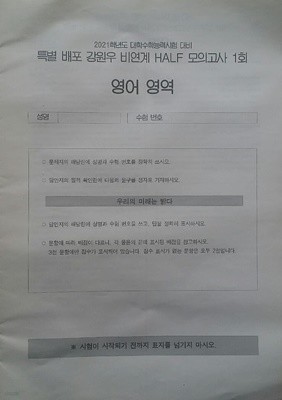 2021학년도 대학수학능력시험 대비 특별 배포 이투스 영어 강원우 비연계 하프 모의고사 1회