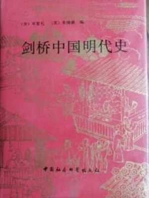 劍橋中國明代史 (중문간체, 1994 2쇄) 검교중국명대사 The Cambridge History of China Vol.7 The Ming Dynasty, 1368-1644 Part 1