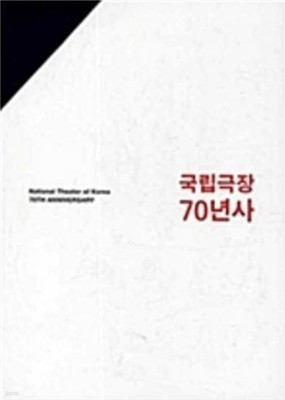 국립극장 70년사 (전2권) - 역사편+자료편