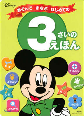 あそんでまなぶはじめての3さいのえほん