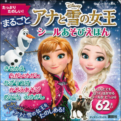 まるごとアナと雪の女王シ-ルあそびえほん