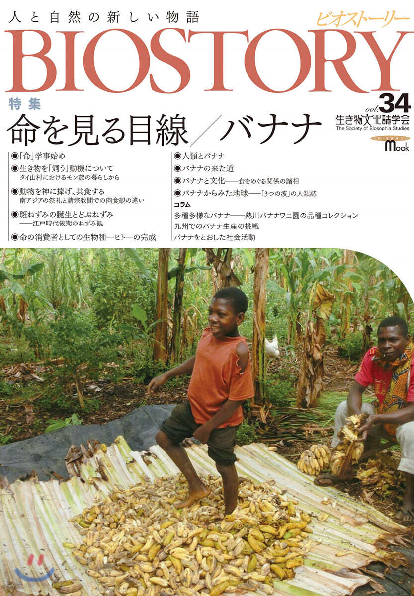 BIOSTORY  vol.34