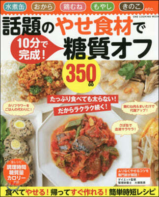 話題のやせ食材で糖質オフ350品