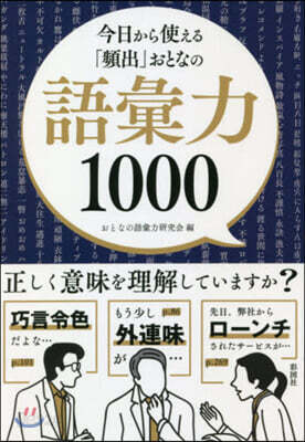「頻出」おとなの語彙力1000
